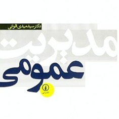 مدیریت-عمومی-مهدی-الوانی