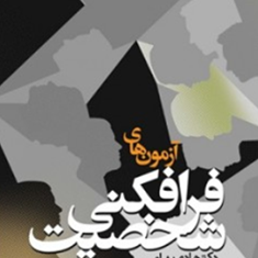 آزمونهای-فرافکنی-شخصیت-هادی-بهرامی