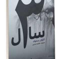 3سال-آنتوان-چخوف-فاطمه-عابدی