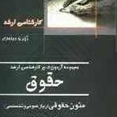 مجموعه-آزمونهای-ارشد-حقوق-متون-حقوقیمتون-فقه-رضا-رنگرز-فیض-الله-بخشیان