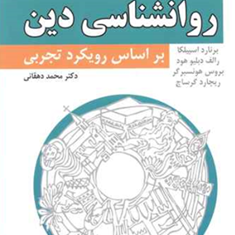 روانشناسی-دین-براساس-رویکرد-تجربی-برنارد-اسپیلکا-محمد-دهقانی