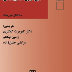 حقوق-کیفری-مفاهیم-اساسی-جاناتان-هررینگ-کیومرث-کلانتری-رامین-نیکخو-مرتضی-جلیل-زاده