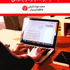 اصول-نگارش-طرح-کسب-وکارباتاکیدبرکسب-وکار-اینترنتی-محمدجواد-نائیجی-عاطفه-امیدوار