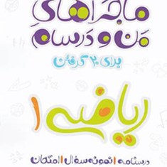 ماجراهای-من-و-درسام-ریاضی-دهم-خیلی-سبز-مشترک-تجربی-و-ریاضی