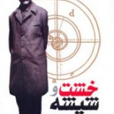 خشت-وشیشه-هنرمعماری-درآثارجلال-آل-احمدجلال-آل-احمد-ناصر-فتحی-راسخ