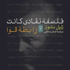 فلسفه-نقادی-کانت-رابطه-قوا-ژیل-دلوز-اصغرواعظی