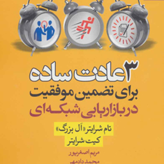 3عادت-ساده-برای-تضمین-موفقیت-دربازاریابی-شبکه-ای-تام-شرایترکیت-شرایتر-مریم-اصغرپورمحمد-دادمهر