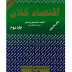 اقتصاد-کلانجلددوم-تیمور-رحمانی