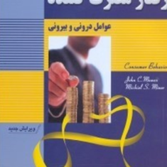 رفتار-مصرف-کنندهعوامل-درونی-و-بیرونی-جان-سی-موون-میشل-اس-مینور-عباس-صالح-اردستانی-رضا-سعدی