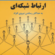 لب-مطلب-ارتباط-شبکه-ای-جیم-رندل-مریم-منتظر