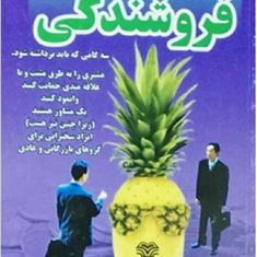 25-توصیه-در-فروشندگیاستفن-شیفمن-غلامحسین-اعرابی