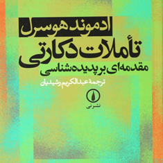تاملات-دکارتی-مقدمه-ای-برپدیده-شناسی-رشیدیان