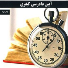آیین-دادرسی-کیفری-تندخوانی-نیلوفر-بخشی-زاده
