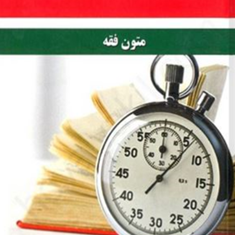 متون-فقه-تندخوانی-مهدی-صیادی