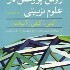 روش-پژوهش-در-علوم-تربیتی-جانسون-کریستنسن-علی-اکبر-خسرو-بابادی