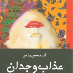 عذاب-وجدان-البادسس-پدس-بهمن-فرزانه