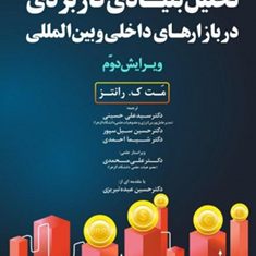 تحلیل-بنیادی-کاربردی-دربازارهای-داخلی-وبین-المللی-مت-کرانتز-علی-حسین-شیما-احمدی-حسین-سیلسپور