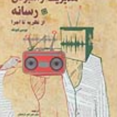 مدیریت-راهبردی-رسانه-ازنظریه-تا-اجرا-لوسی-کونگعلی-اکبر-فرهنگی-قراگوزلو