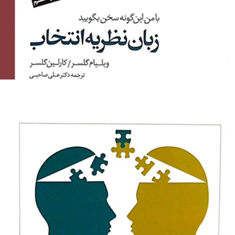 زبان-نظریه-انتخاب-ویلیام-گلسر-علی-صاحبی