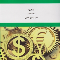 امورمالی-بین-الملل-محمد-قجر-مهران-علایی