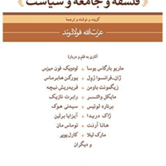 فلسفه-وجامعه-وسیاست-عزت-الله-فولادوند