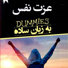 عزت-نفس-به-زبان-ساده-اسمیت-وویویان-هارت-اکبرعباسی-حمیدرضامتین-فر