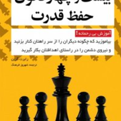 24-قانون-حفظ-قدرت