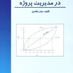 تجزیه-وتحلیل-ریسک-درمدیریت-پروژه-جان-رافتری-محسن-دستگیر
