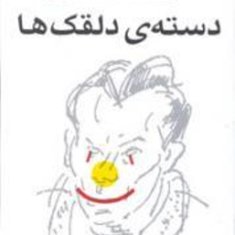 دسته-دلقلکهالویی-فردینان-سلین