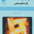 مبانی-طراحی-کوره-های-صنعتی-حسن-طوبی-دانشگاهصنعتی