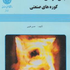 مبانی-طراحی-کوره-های-صنعتی-حسن-طوبی-دانشگاهصنعتی