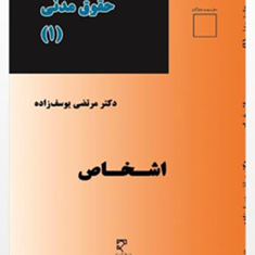 حقوق-مدنیجلد-1-اشخاص-مرتضی-یوسف-زاده