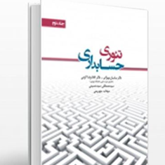 تئوری-حسابداریجلد2-ساسان-مهرانی-غلامرضا-کرمی