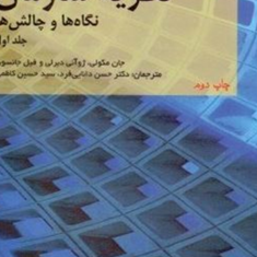 نظریه-سازمان-نگاه-ها-وچالش-ها-جلد-2-جان-مکولی-ژونی-دبرلی-حسن-دانایی-فرد-حسین-کاظمی