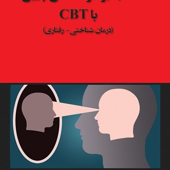 غلبه-برعزت-نفس-پایین-باCBTکریستین-ویلدینگ-نریمانی