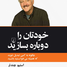 خودتان-را-دوباره-بسازید-استیو-چندلر-اسماعیل-نوری
