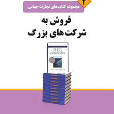 فروش-به-شرکت-های-بزرگ-جیل-کنرات-محمد-ابراهیم-گوهریان-مریم-خیر-دست