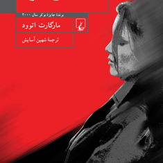 آدمکش-کور-مارگارت-اتوود-شهین-آسایش
