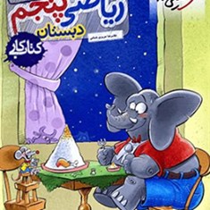 ریاضی-پنجم-دبستان-کتاب-کار-خیلی-سبز