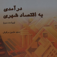 درآمدی-به-اقتصادشهری-سعید-عابدین-درکوش