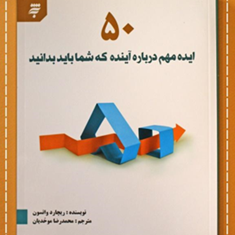 50ایده-مهم-درباره-آینده-که-شما-باید-بدانید-ریچارد-واتسون-موحدیان