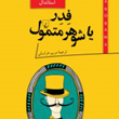 فدر-یا-شوهر-متمول-استاندال-مریم-خراسانی