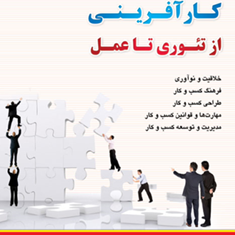 کارآفرینی-ازتئوری-تاعمل-بابایی-اربوسرا-حیدری-جمشیدی