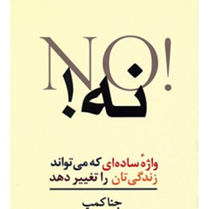 نهواژه-ساده-ای-که-می-تواند-زندگی-تان-را-تغییر-دهد-جنا-کمپ-حسین-معارف-وند