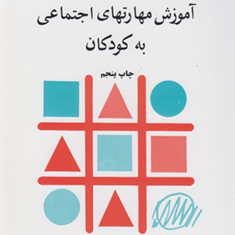آموزش-مهارتهای-اجتماعی-به-کودکان-جی-کارتلج-جی-اف-میلبرن-محمد-حسین-نظری-نژاد