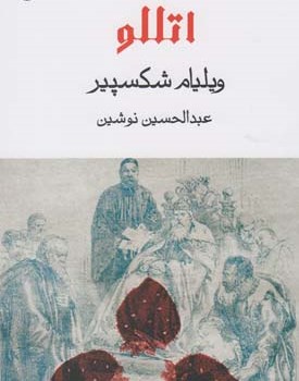 اتللو-ویلیام-شکسپیر-عبدالحسین-نوشین