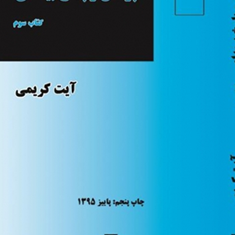 پرسش-و-پاسخ-بیمه-ای-کتاب-سوم-آیت-کریمی
