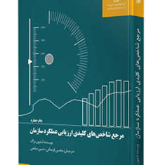 مرجع-شاخصهای-کلیدی-ارزیابی-عملکرد-سازمان-استیون-براگ-قره-خانی-صامعی