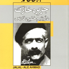 جزیره-خارگ-دریتیم-خلیج-فارس-جلال-آل-احمد