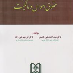 حقوق-اموال-و-مالکیت-احمدعلی-هاشمی-ابراهیم-تقی-زاده